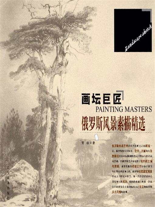 Title details for 俄罗斯风景素描精选 by 贾琼 - Available